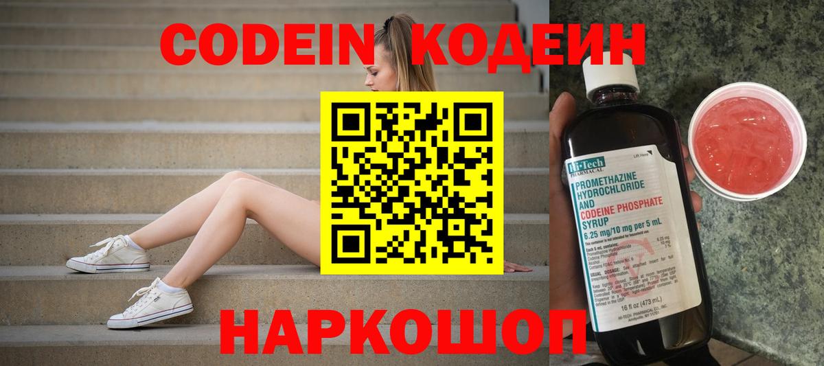Codein напиток Lean (лин) Магадан